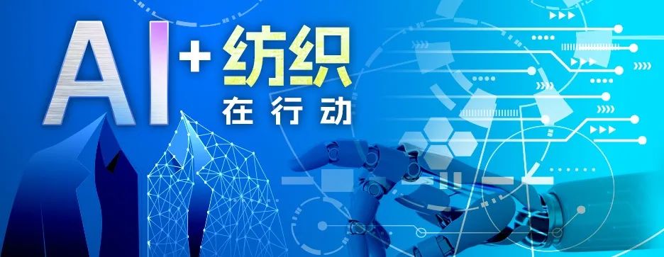 “AI+紡織”在行動(dòng) | 中國(guó)紡聯(lián)信息化部主任殷強(qiáng)：做好“3+1”模式，推進(jìn)AI在紡織行業(yè)生產(chǎn)領(lǐng)域的應(yīng)用